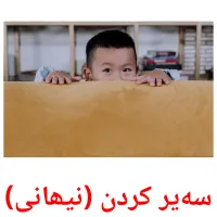 سەیر کردن (نیھانی) Bildkarten für Kinder