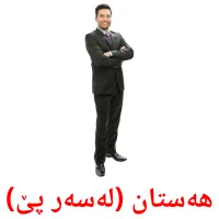 هەستان (لەسەر پێ) Bildkarten für Kinder