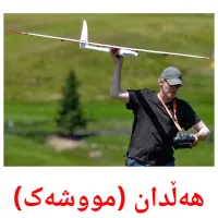 هەڵدان (مووشەک) Bildkarten für Kinder