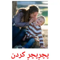 پچڕپچڕ کردن Bildkarten für Kinder