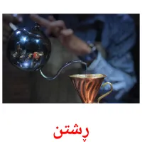 ڕشتن Bildkarten für Kinder