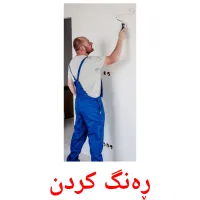 ڕەنگ کردن Bildkarten für Kinder