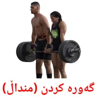 گەورە کردن (منداڵ) Bildkarten für Kinder