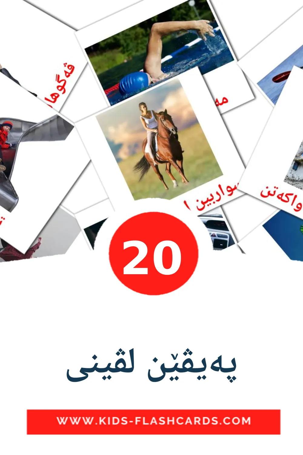 20 پەیڤێن لڤینى Bildkarten für den Kindergarten auf kurdisch(kurmanj)