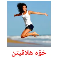 خۆە هلاڤیتن Bildkarten für Kinder