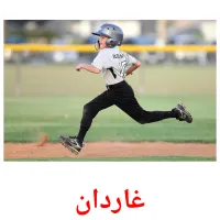 غاردان Bildkarten für Kinder