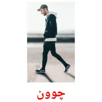 چوون Bildkarten für Kinder