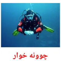 چوونە خوار Bildkarten für Kinder