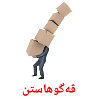 ڤەگوهاستن Bildkarten für Kinder