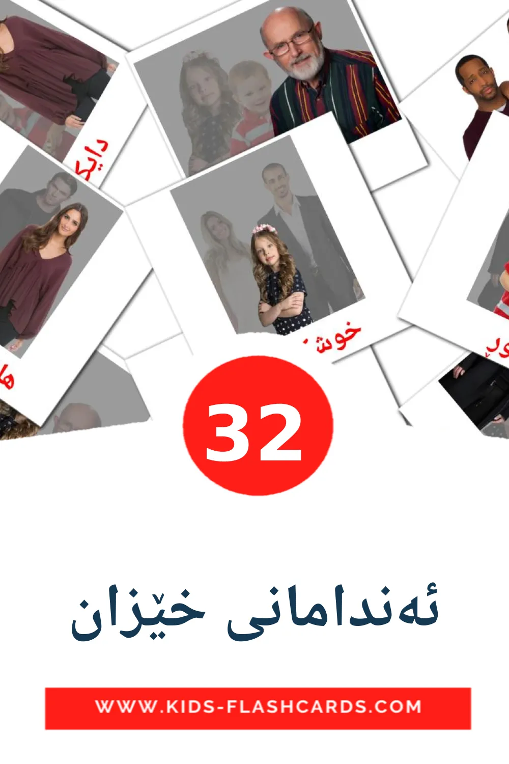 32 cartes illustrées de ئەندامانی خێزان pour la maternelle en kurmanj(kurde)