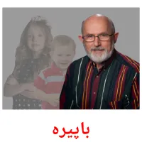 باپیرە cartes de vocabulaire