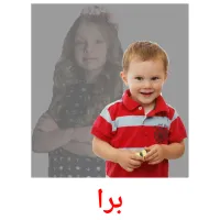 برا cartes de vocabulaire