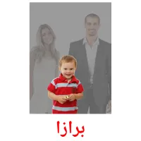 برازا cartes de vocabulaire