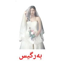 بەرگیس cartes de vocabulaire