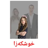 خوشکەزا cartes de vocabulaire