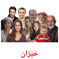 خێزان cartes de vocabulaire