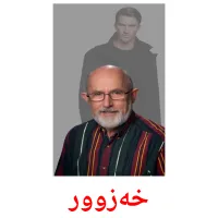 خەزوور cartes de vocabulaire