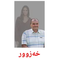 خەزوور cartes de vocabulaire
