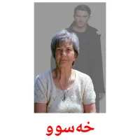 خەسوو cartes de vocabulaire