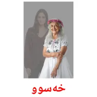 خەسوو cartes de vocabulaire