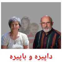 داپیرە و باپیرە cartes de vocabulaire