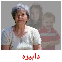 داپیرە cartes de vocabulaire