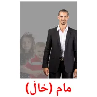 مام (خاڵ) cartes de vocabulaire