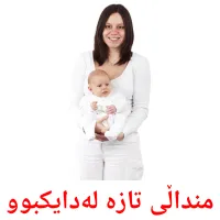 منداڵی تازە لەدایکبوو cartes de vocabulaire