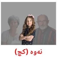 نەوە (کچ) cartes de vocabulaire