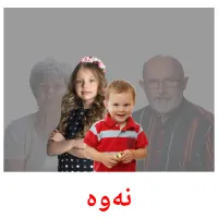 نەوە cartes de vocabulaire