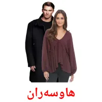 هاوسەران cartes de vocabulaire