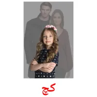 کچ cartes de vocabulaire