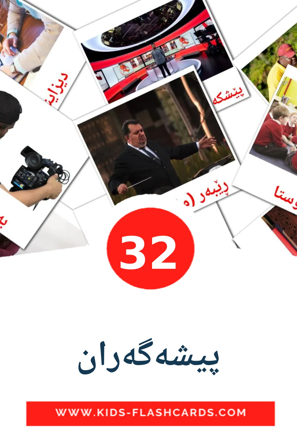 32 cartes illustrées de پیشەگەران pour la maternelle en kurmanj(kurde)