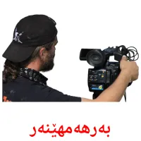 بەرهەمهێنەر cartes de vocabulaire