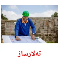 تەلارساز cartes de vocabulaire