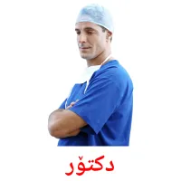 دکتۆر cartes de vocabulaire