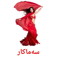 سەماکار cartes de vocabulaire