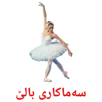 سەماکاری بالێ cartes de vocabulaire