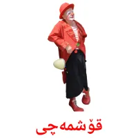 قۆشمەچی cartes de vocabulaire