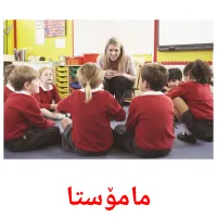 مامۆستا cartes de vocabulaire