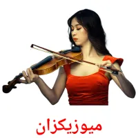 میوزیکزان cartes de vocabulaire