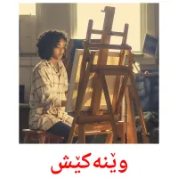 وێنەکێش cartes de vocabulaire