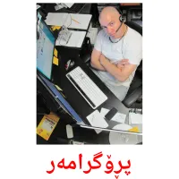 پڕۆگرامەر cartes de vocabulaire