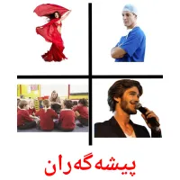 پیشەگەران cartes de vocabulaire