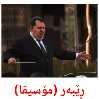 ڕێبەر (مۆسیقا) cartes de vocabulaire