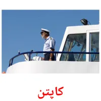 کاپتن cartes de vocabulaire