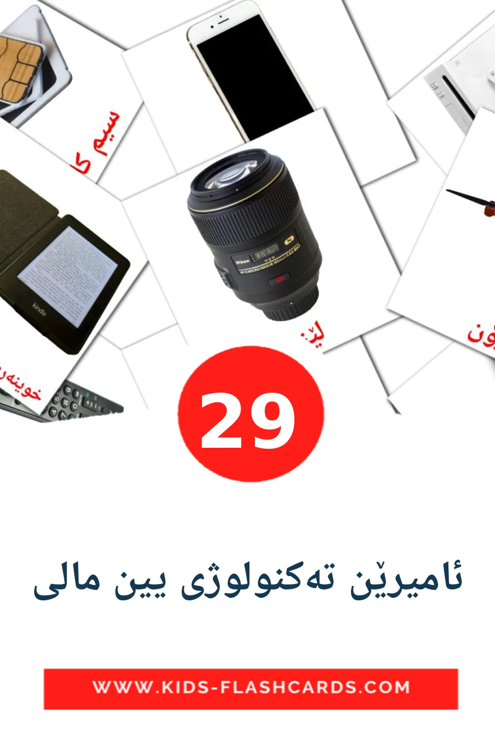 29 ئامیرێن تەکنولوژى یین مالی Bildkarten für den Kindergarten auf kurdisch(kurmanj)