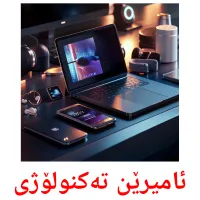 ئامیرێن تەکنولۆژى Bildkarten für Kinder