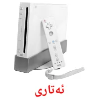 ئەتارى Bildkarten für Kinder