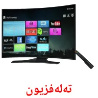 تەلەفزیون Bildkarten für Kinder